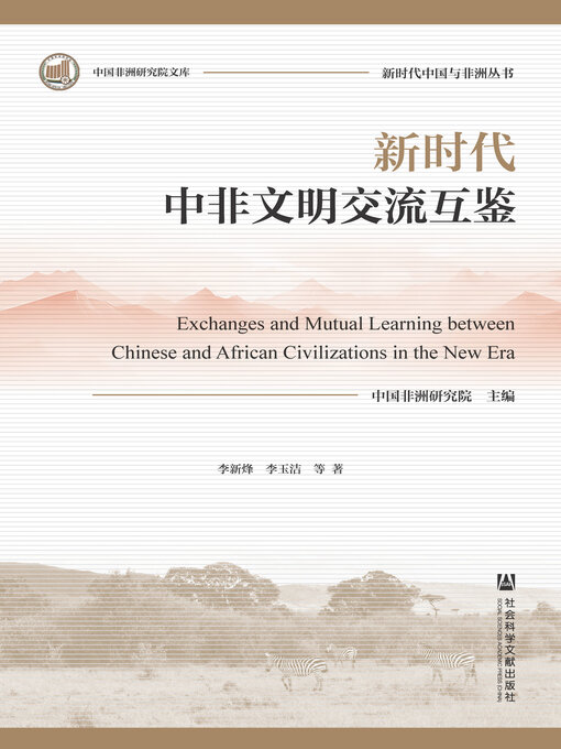 Cover image for 新时代中非文明交流互鉴